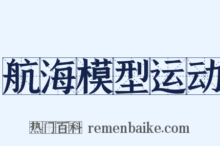 航海模型运动是什么意思的图片